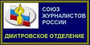 Дмитровское райотделение Союза журналистов России