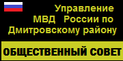 ОБЩЕСТВЕННЫЙ СОВЕТ УМВД России по Дмитровскому району